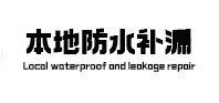 岚皋本地防水（中讯网）